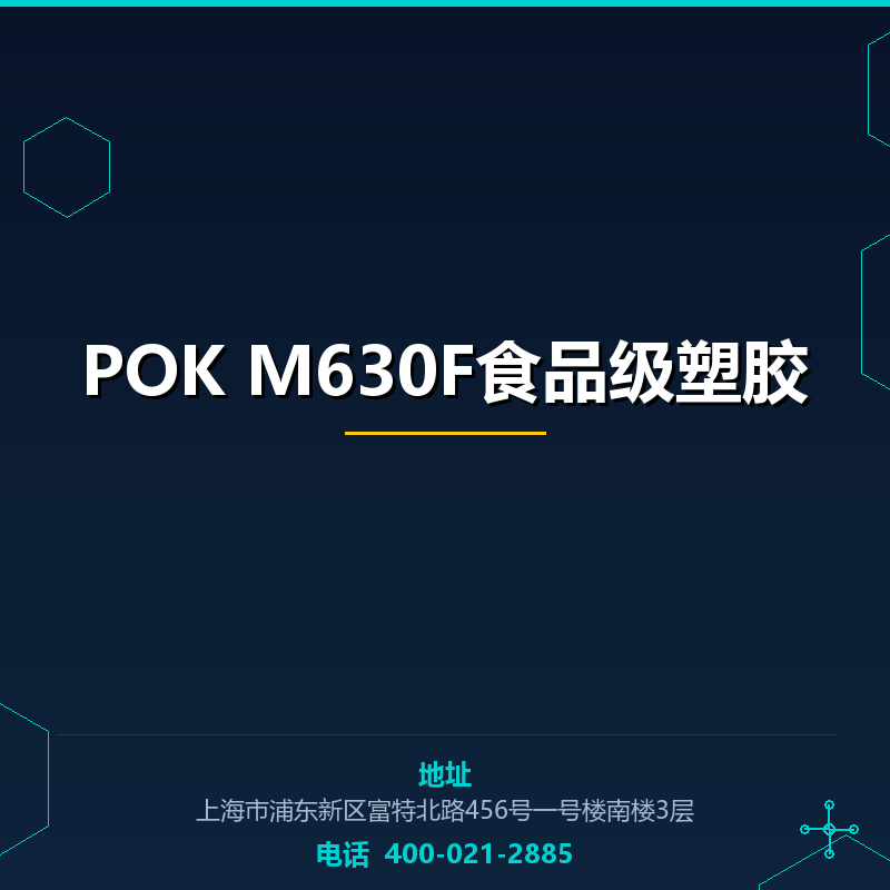 POK M630F食品级塑胶原料 None