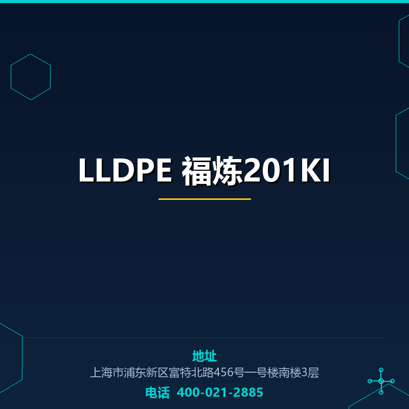 LLDPE 福炼201KI