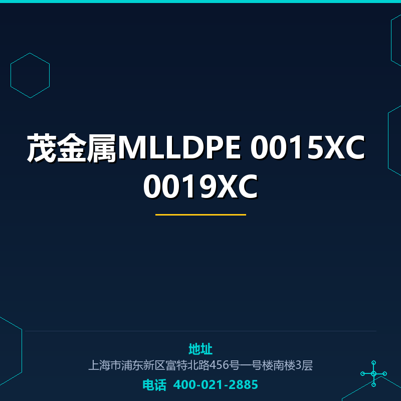 茂金属MLLDPE 0015XC 0019XC