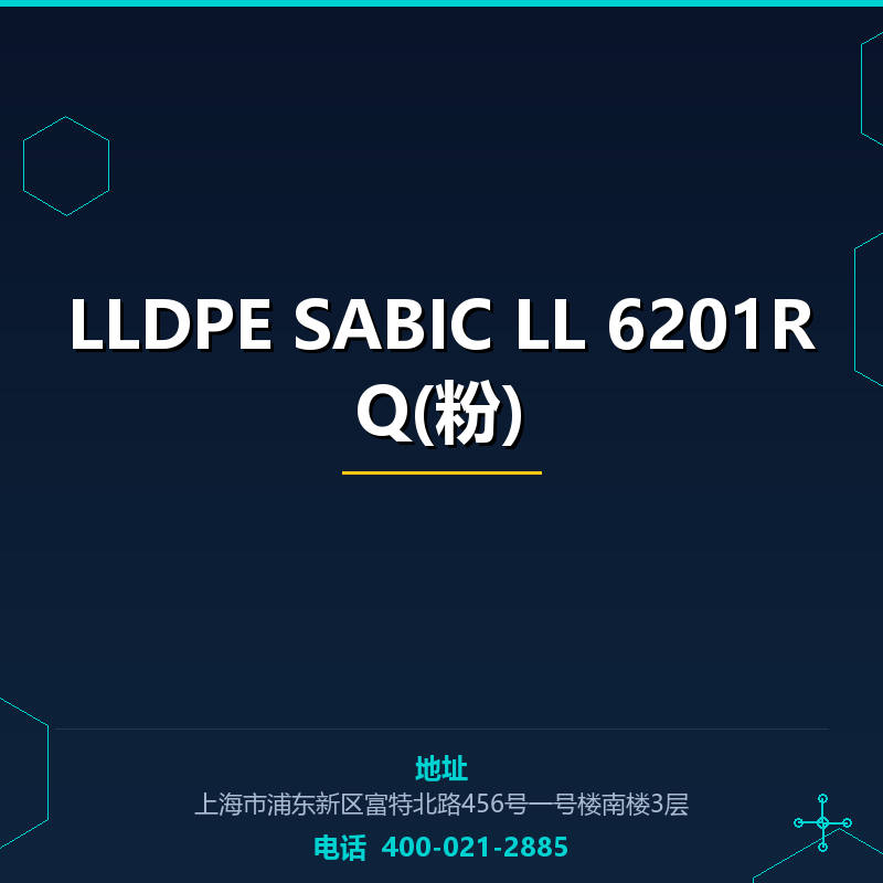 LLDPE SABIC LL 6201RQ(粉)