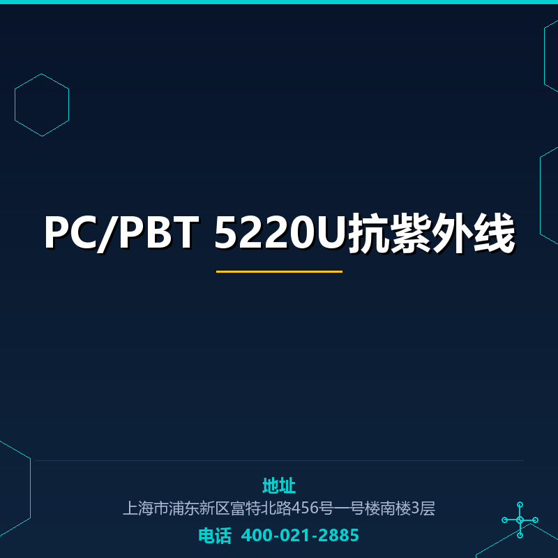 PC/PBT 5220U抗紫外线