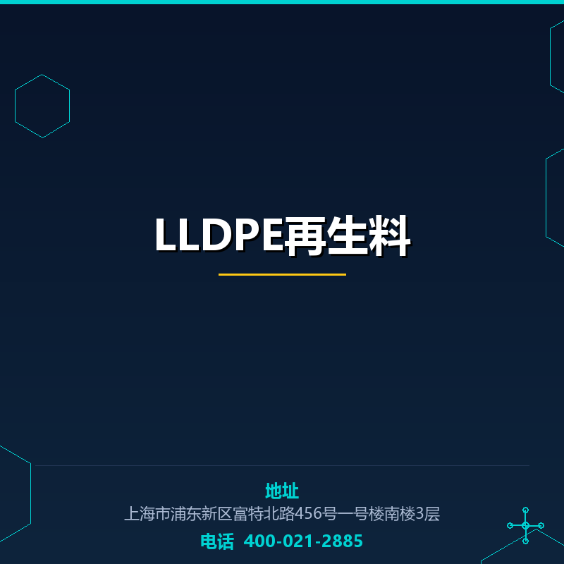 LLDPE再生料
