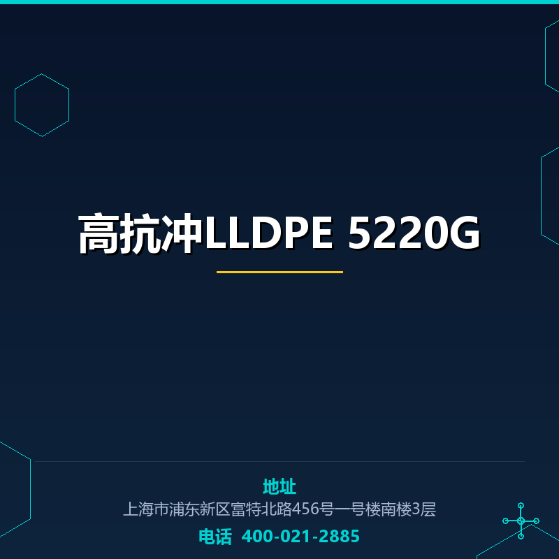 高抗冲LLDPE 5220G None