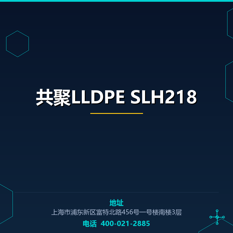 共聚LLDPE SLH218 None