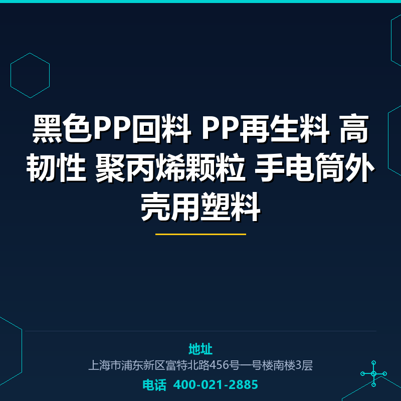 黑色PP回料 PP再生料 高韧性 聚丙烯颗粒 手电筒外壳用塑料 None