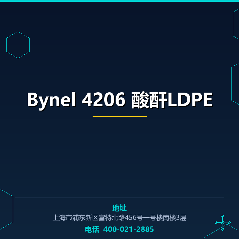 Bynel 4206 酸酐LDPE