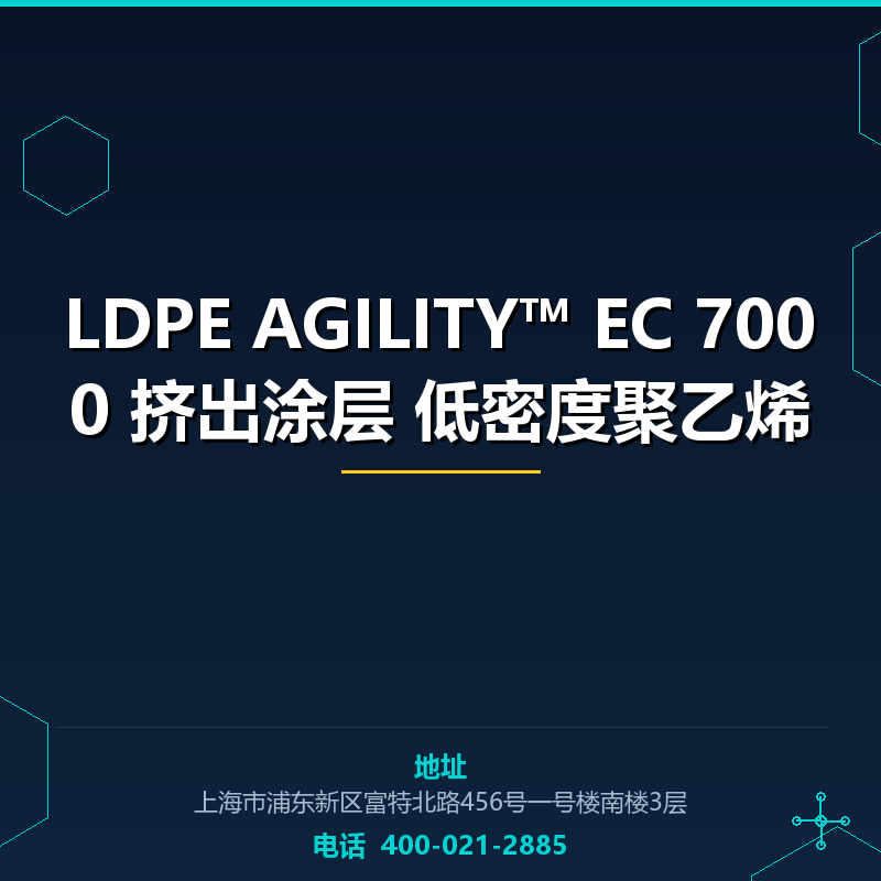 LDPE AGILITY™ EC 7000 挤出涂层 低密度聚乙烯