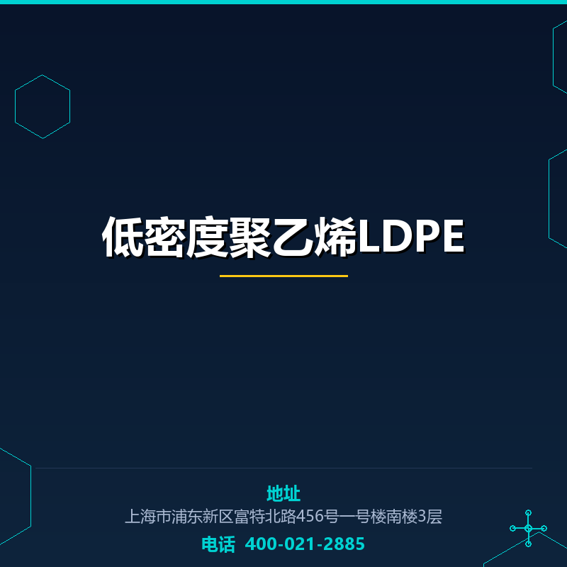 低密度聚乙烯LDPE