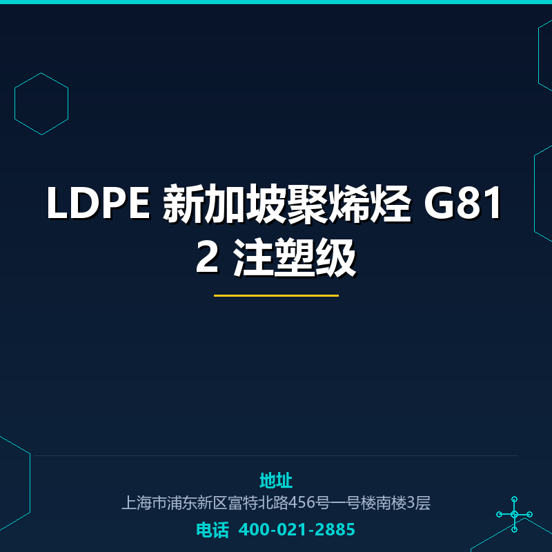 LDPE 新加坡聚烯烃 G812 注塑级