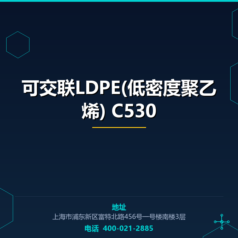 可交联LDPE(低密度聚乙烯) C530 None