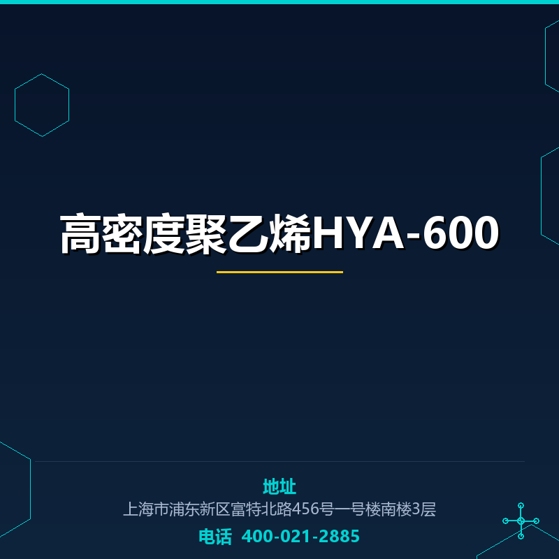 高密度聚乙烯HYA-600 None
