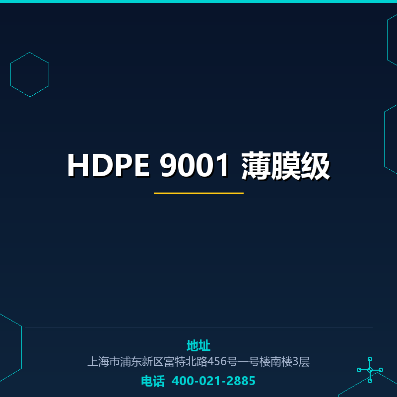 HDPE 9001 薄膜级 None