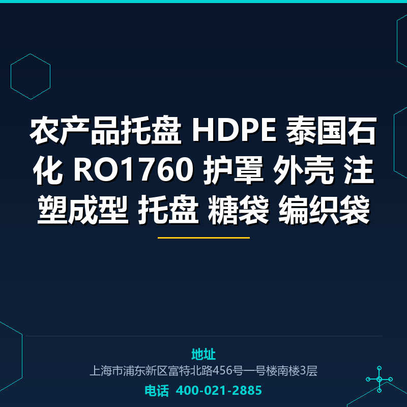 农产品托盘 HDPE 泰国石化 RO1760 护罩 外壳 注塑成型 托盘 糖袋 编织袋 None