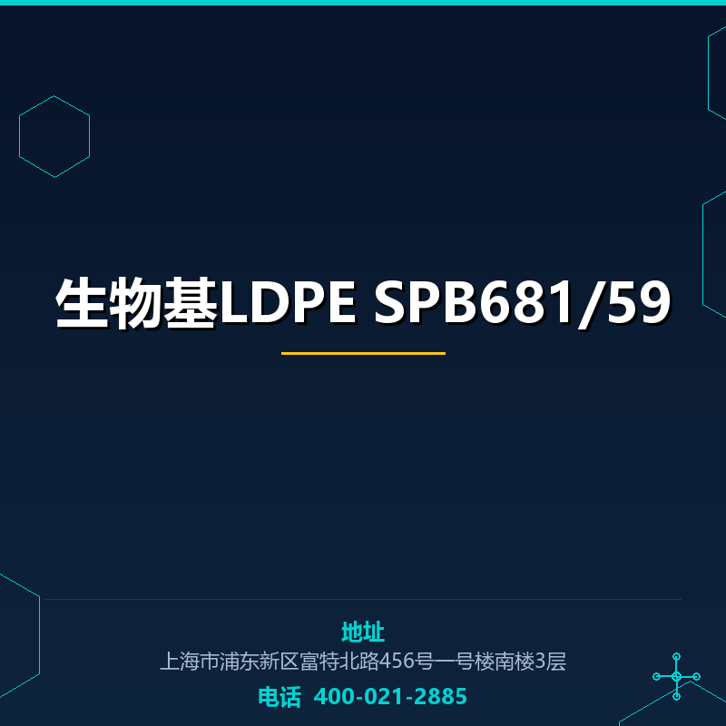 生物基LDPE SPB681/59 None