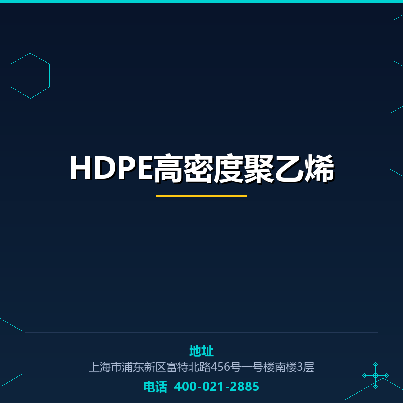 HDPE高密度聚乙烯