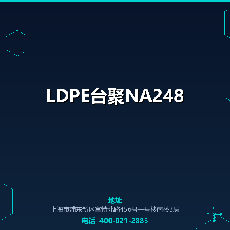 LDPE台聚NA248 None