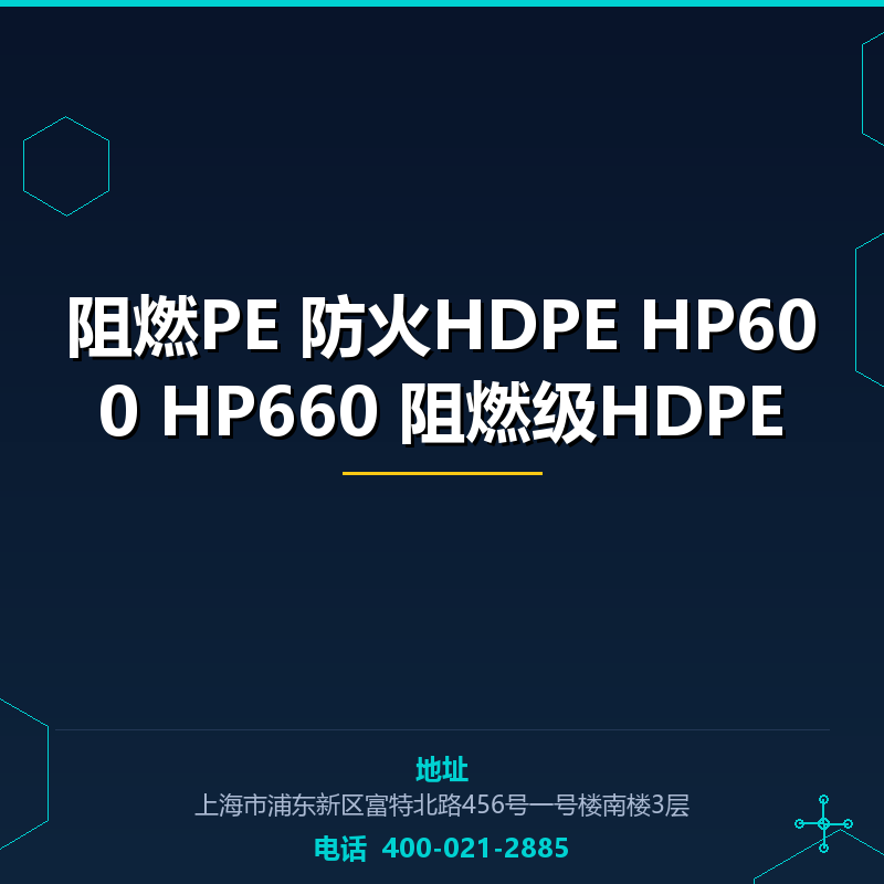 阻燃PE 防火HDPE HP600 HP660 阻燃级HDPE