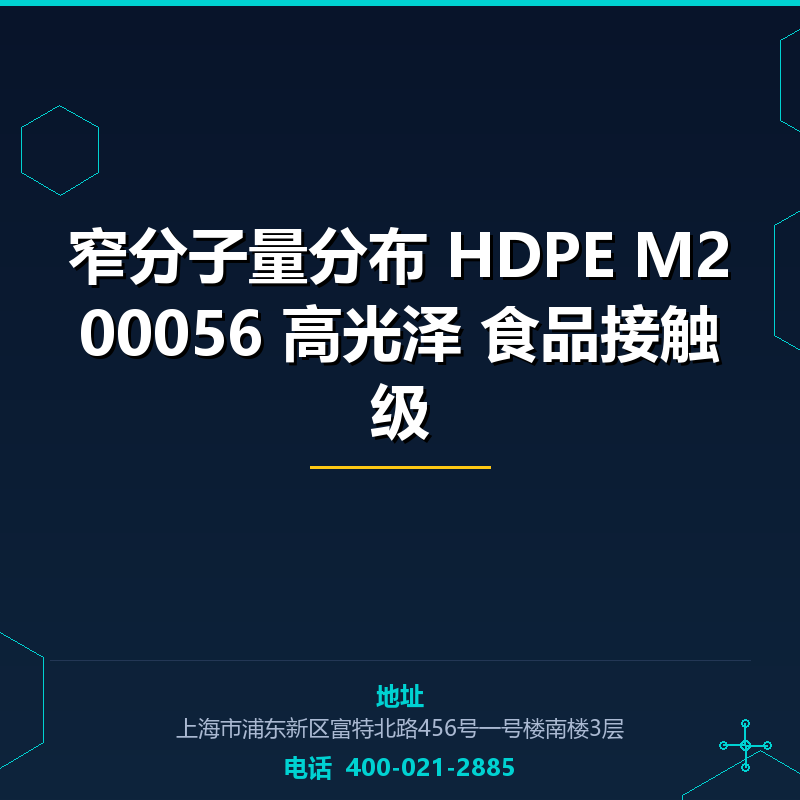 窄分子量分布 HDPE M200056 高光泽 食品接触级 None