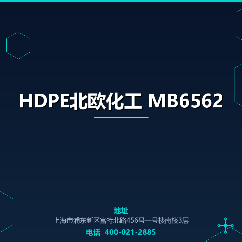 HDPE北欧化工 MB6562