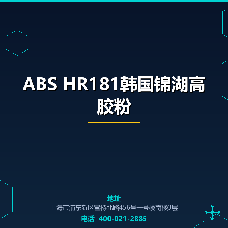 ABS HR181韩国锦湖高胶粉 None