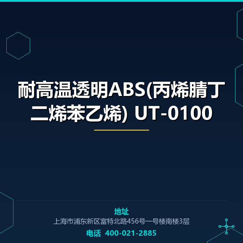耐高温透明ABS(丙烯腈丁二烯苯乙烯) UT-0100