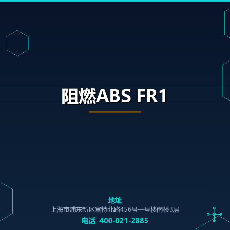 阻燃ABS FR1 None