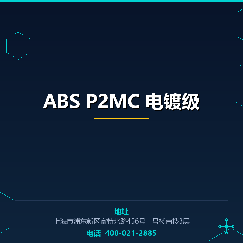 ABS P2MC 电镀级 None