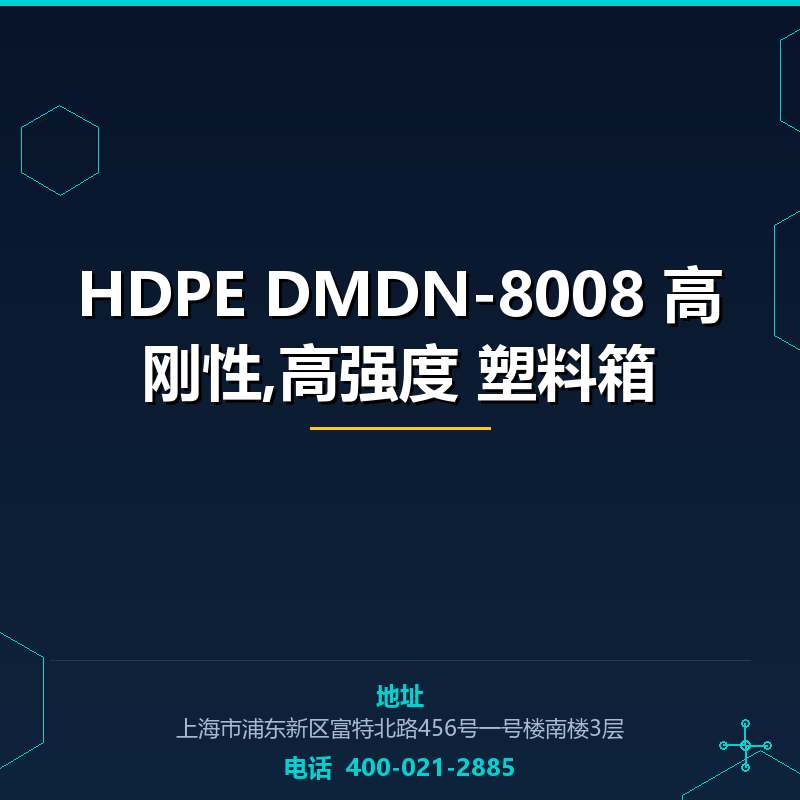 HDPE DMDN-8008 高刚性,高强度 塑料箱
