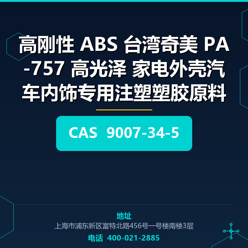 高刚性 ABS 台湾奇美 PA-757 高光泽 家电外壳汽车内饰专用注塑塑胶原料