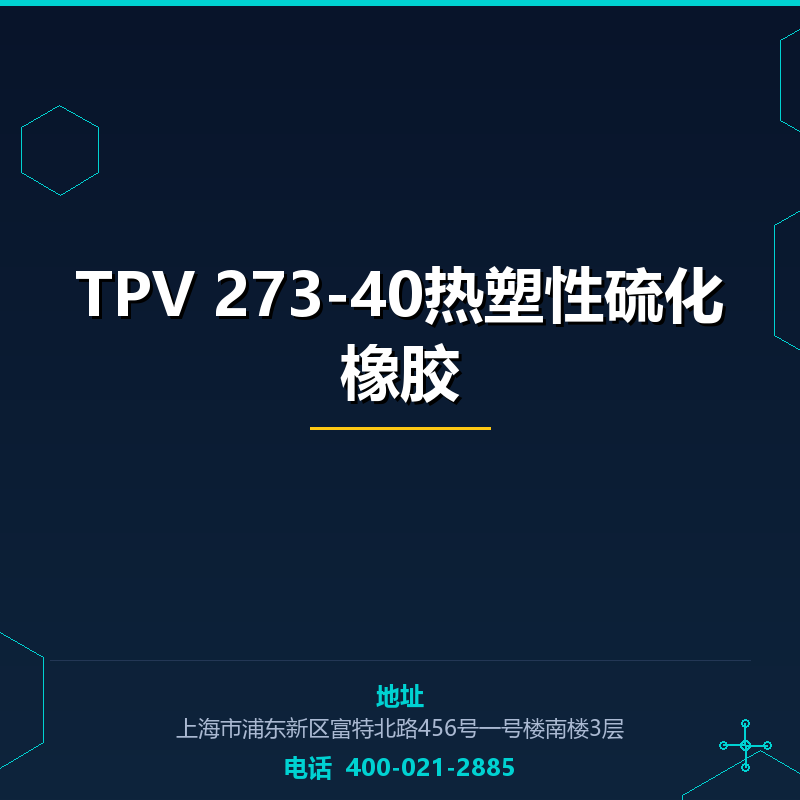 TPV 273-40热塑性硫化橡胶