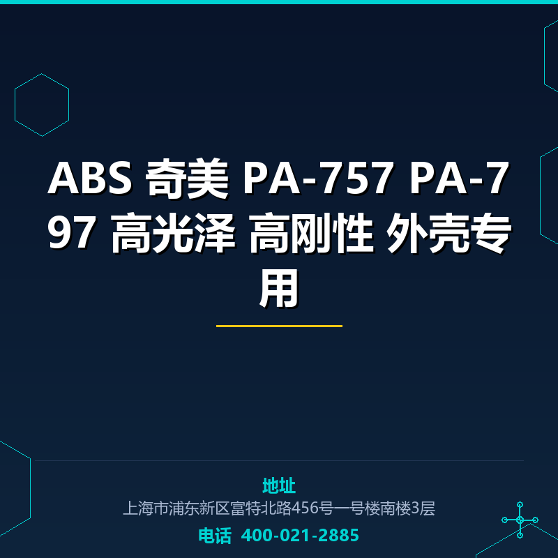 ABS 奇美 PA-757 PA-797 高光泽 高刚性 外壳专用 None