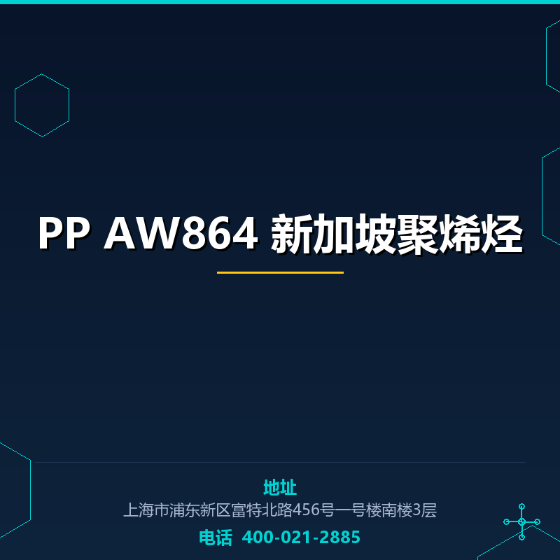 PP AW864 新加坡聚烯烃