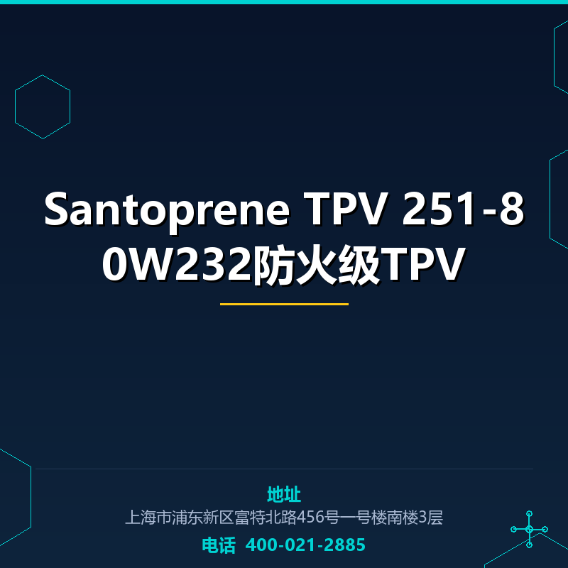 Santoprene TPV 251-80W232防火级TPV None