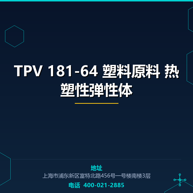 TPV 181-64 塑料原料 热塑性弹性体 None