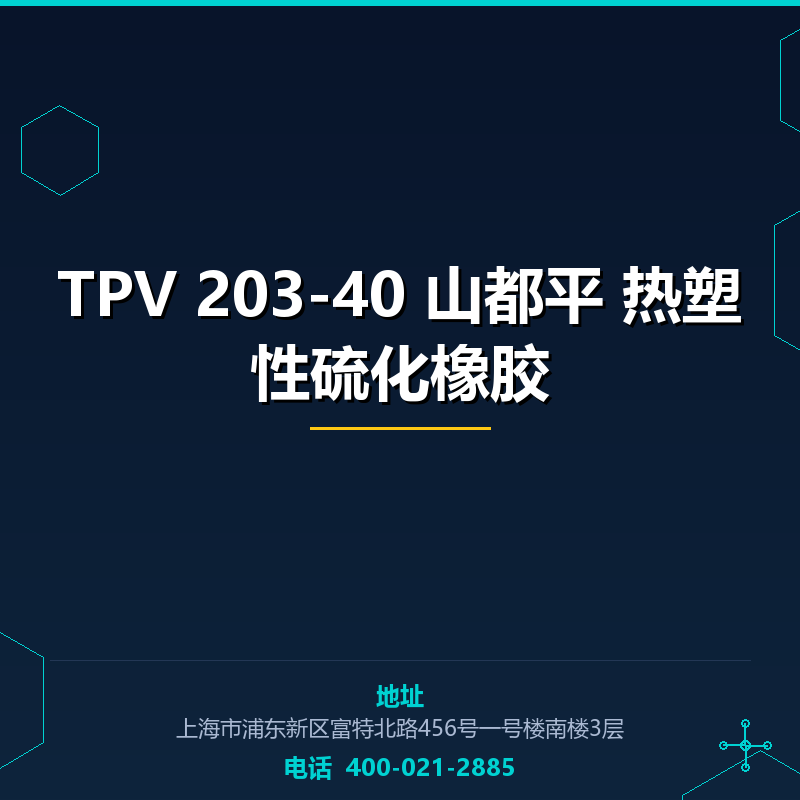 TPV 203-40 山都平 热塑性硫化橡胶