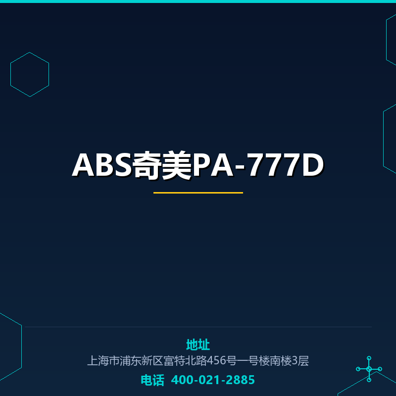 ABS奇美PA-777D None