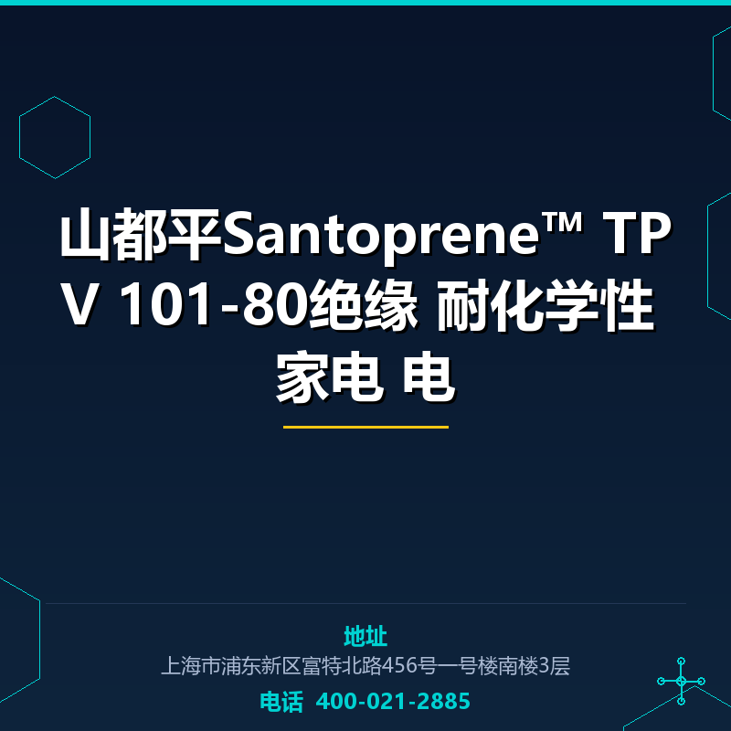 山都平Santoprene™ TPV 101-80绝缘 耐化学性 家电 电 None
