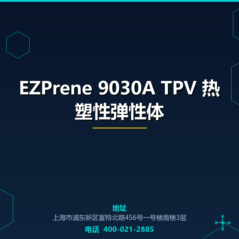 EZPrene 9030A TPV 热塑性弹性体