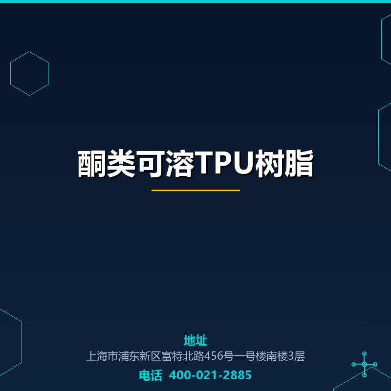 酮类可溶TPU树脂
