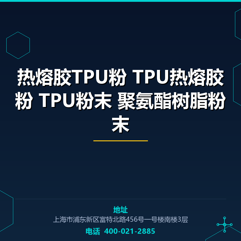 热熔胶TPU粉 TPU热熔胶粉 TPU粉末 聚氨酯树脂粉末