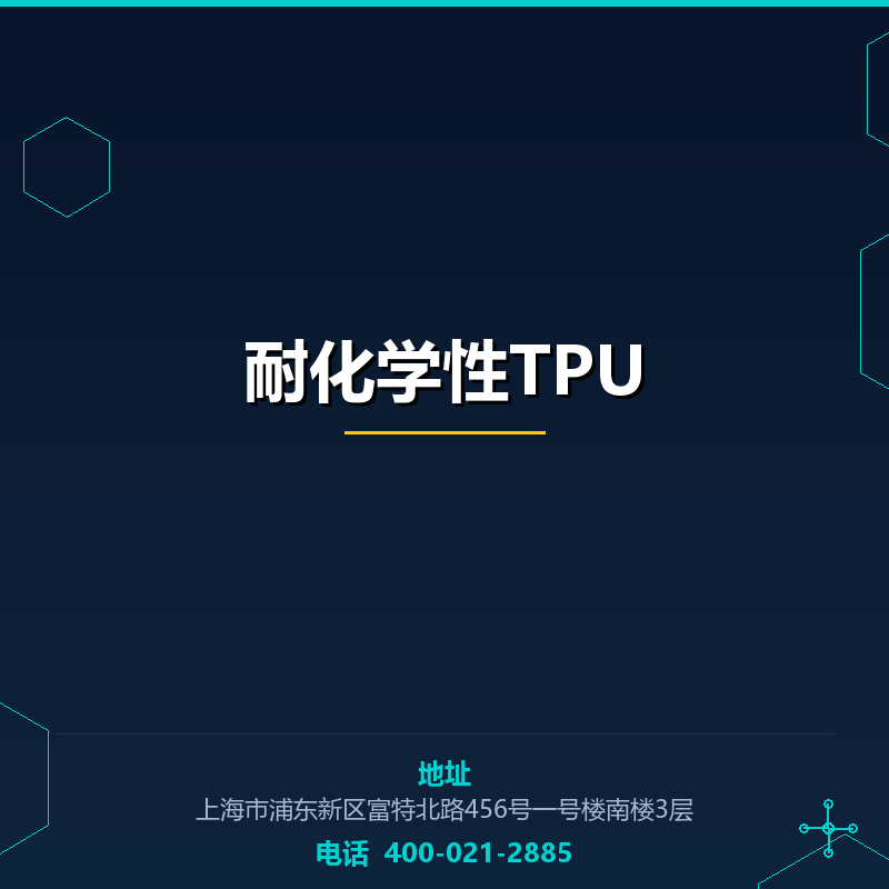 耐化学性TPU