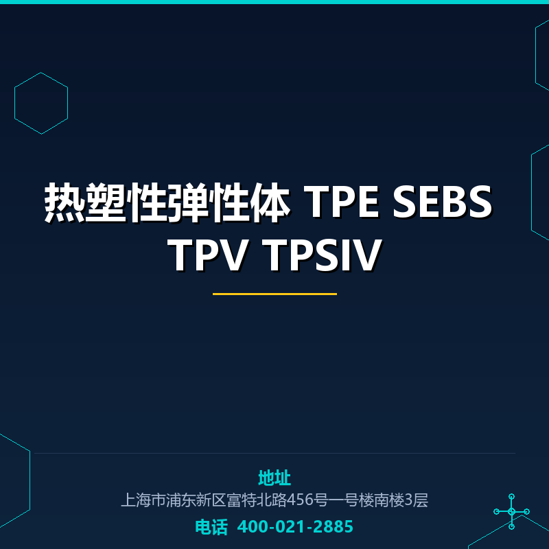 热塑性弹性体 TPE SEBS TPV TPSIV