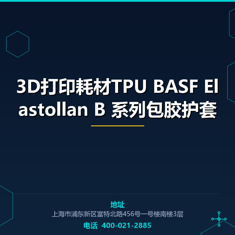 3D打印耗材TPU BASF Elastollan B 系列包胶护套 None