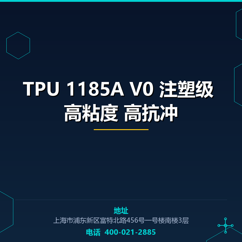 TPU 1185A V0 注塑级 高粘度 高抗冲