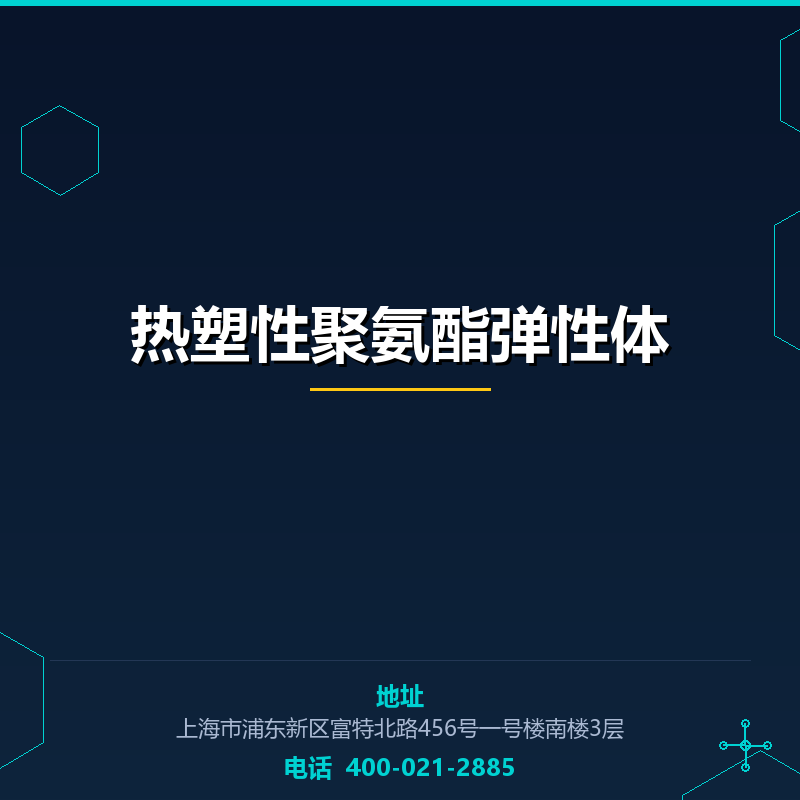 热塑性聚氨酯弹性体