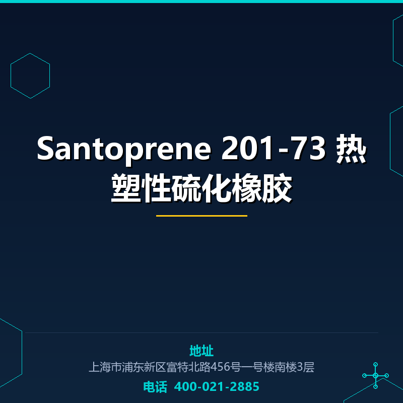 Santoprene 201-73 热塑性硫化橡胶 None
