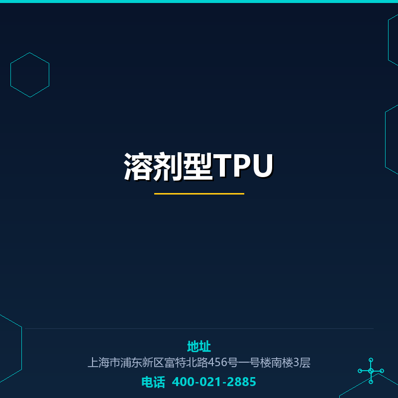 溶剂型TPU
