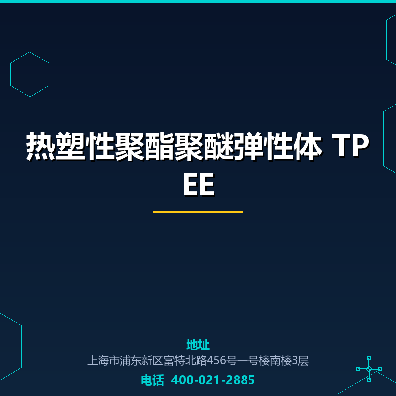 热塑性聚酯聚醚弹性体 TPEE