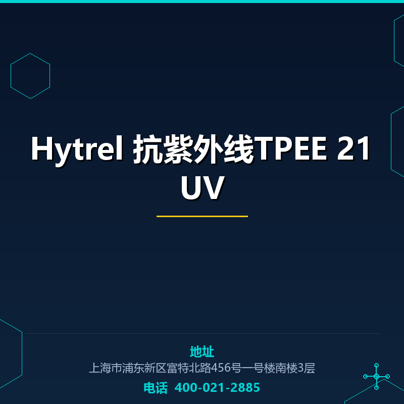 Hytrel 抗紫外线TPEE 21UV