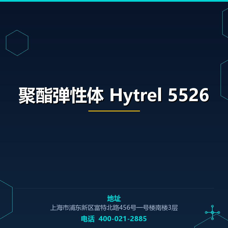 聚酯弹性体 Hytrel 5526